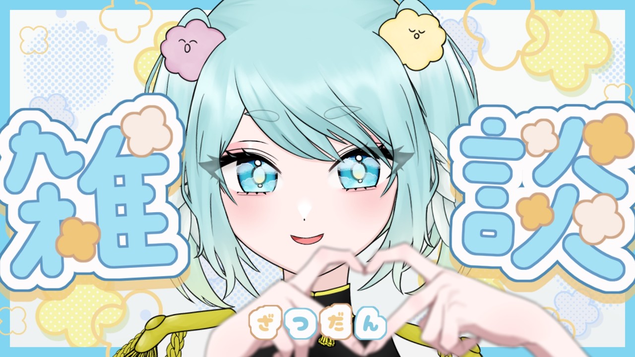 【 #雑談 / #freetalk 】お休み前最後の雑談🌟みんなでお話しよう❤️‍🔥【 #vtuber  / #東雲ナグモ  】