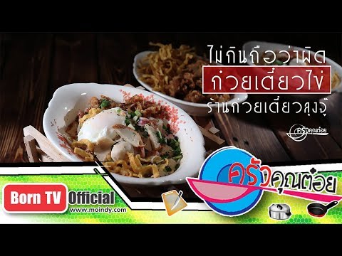 ไม่กินถือว่าผิด ก๋วยเตี๋ยวไข่ ร้านก๋วยเตี๋ยวลุงจู๊ จ.จันทบุรี 13 ก.ค. 61 (1/2) ครัวคุณต๋อย