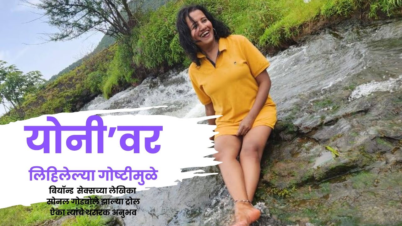 योनीवर लिहिलेल्या गोष्टीमुळे लेखिका झाल्या ट्रोल; बियॉन्ड सेक्सच्या लेखिकेचा थरारक अनुभव | Vagina