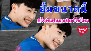 นุ๊กดีใจจนออกนอกหน้า เมื่อรู้ว่าแฟนมาเชียร์เตะฟุตบอล