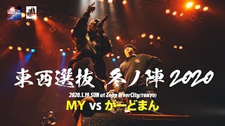 MY.vs.がーどまん.凱旋MCbattle東西選抜冬ノ陣2020.ベスト32