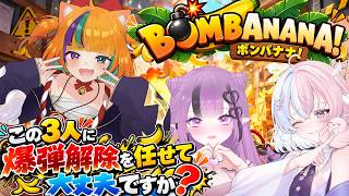【BOMBANANA!】爆発する未来しか見えない3人の爆弾解除💣【3人コラボ】