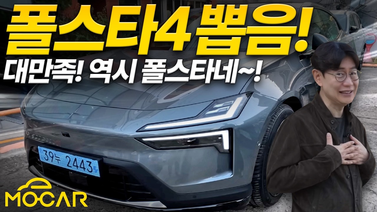 마침내 뽑았습니다! 폴스타4를 사는 가장 중요한 이유!