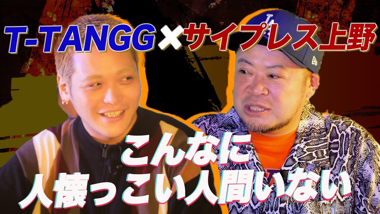 単身でLAへ。「まじ秒で金なくなったっす」【T-TANGG×サイプレス上野】