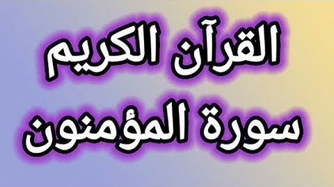 القرآن الكريم سورة المؤمنون مكتوبة بخط واضح للقراءة القرآن الكريم سبيل السعادة ودرب الأمان 🇵🇸 ❤