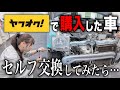 オークションで落札した車両のバンパー外し!ヘッドライト交換したら意外な展開に…