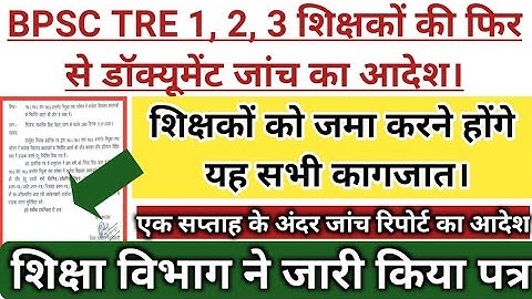 BPSC TRE 1, 2, 3 शिक्षकों की फिर से डॉक्यूमेंट जांच का आदेश। यह सभी कागजात जमा करने होंगे।