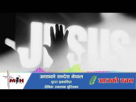 Aajako Bachan 2026 June 01 || प्रार्थना ः रोकिनु, आदर गर्नु, माग्नु, र समर्पित हुनु ||