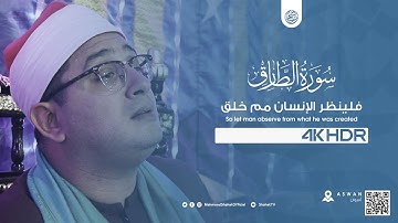 فلينظر الإنسان مم خلق | سورة الطارق | محمود الشحات أنور /  Surah At-Tariq - Quran video 4K