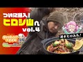 「料理をしない2人の手探りキャンプ飯」ヒロシ山に潜入 vol.4|ヒロシのひとりキャンプのすすめ