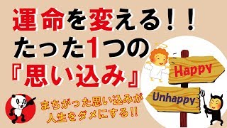 【重要】運命を変える！たった1つの『思い込み』｜しあわせ心理学