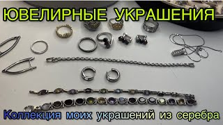 ЮВЕЛИРНЫЕ УКРАШЕНИЯ / КОЛЛЕКЦИЯ УКРАШЕНИЙ / СЕРЕБРО С НАТУРАЛЬНЫМИ КАМНЯМИ