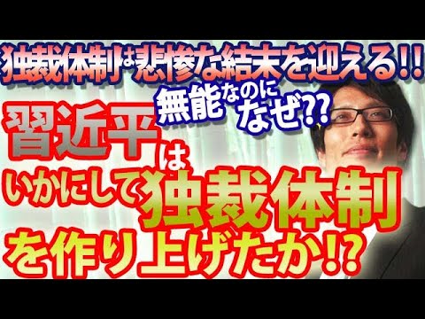 無能なのに独裁！の恐ろしさ...習近平は如何に独裁体制を作り上げたか！？｜竹田恒泰チャンネル2