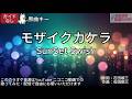 【ガイドなし】モザイクカケラ/SunSet Swish【カラオケ】