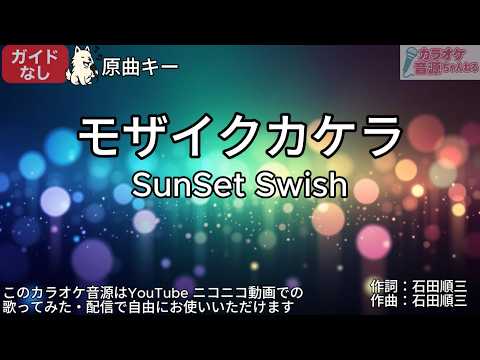 【ガイドなし】モザイクカケラ／SunSet Swish【カラオケ】