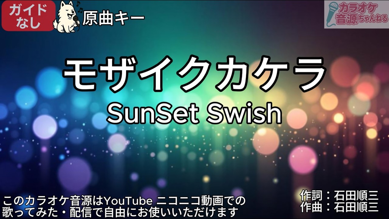 【ガイドなし】モザイクカケラ／SunSet Swish【カラオケ】