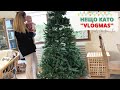 ВЛОГ 628 - НАЧАЛОТО НA НЕЩО КАТО ''ВЛОГМАС''🎄VLOGMAS 2021