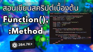 สอนเขียนสคริปต์เบื้องต้น: Function & Method | Roblox Studio Scripting Tutorial