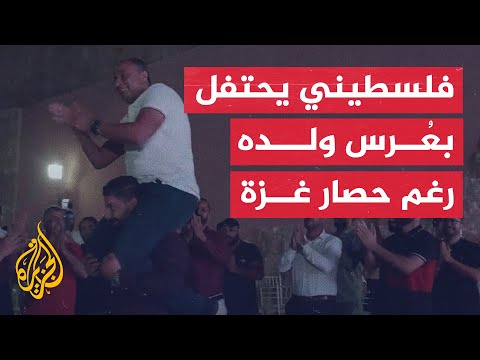شاهد| حصار غزة يمنع فلسطينيا بالضفة الغربية من حضور عرس ولده