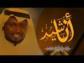 أناشيد أمست معالي النصر من كلماتي أداء المنشد أبو عبد الملك 