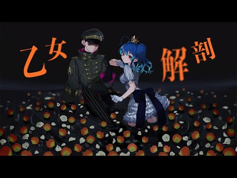 乙女解剖 covered 星乃めあ×MZM