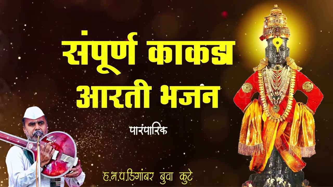 Sampradayik Kakda Aarti Bhajan | Digambar Buwa Kute