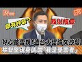 好心被雷親! 遭台大認論文抄襲 林智堅現身叫屈「我是受害者」|TVBS新聞|擠看看