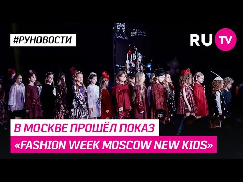 В Москве прошёл показ «Fashion week Moscow new kids»
