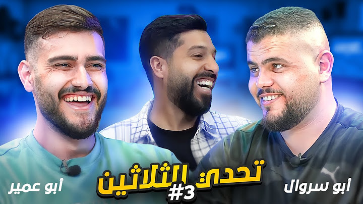تحدي الثلاثين S3 E3|أبو سروال يواجه أبو عمير😳