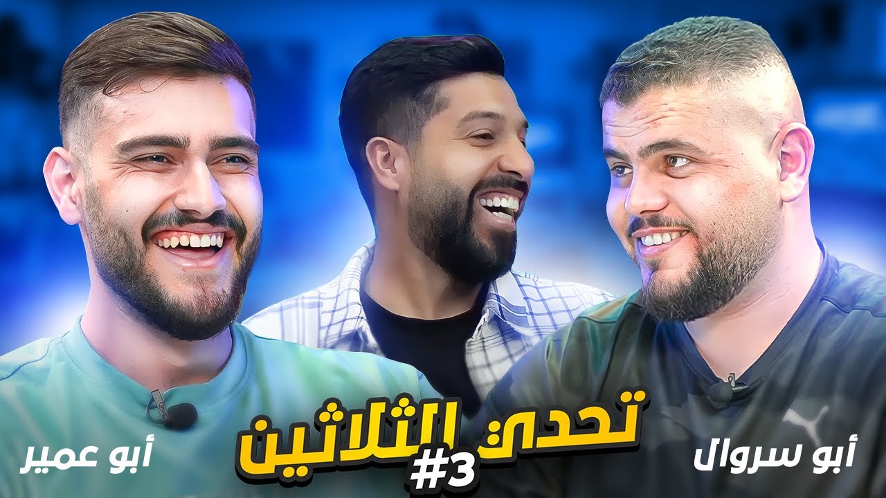 تحدي الثلاثين S3 E3|أبو سروال يواجه أبو عمير😳