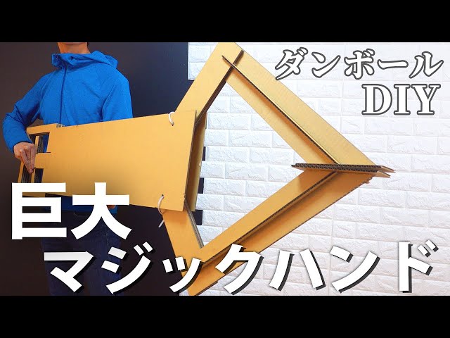 ダンボールで巨大マジックハンド