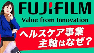 【企業分析】富士フイルムがヘルスケア事業が主力となっている実態をお伝えします。