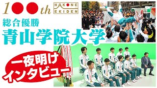 【2年ぶり王座奪還】青山学院大学  総合優勝の舞台裏＆これだけは誰にも負けなかった事とは？