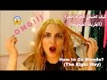 كيف تصبغي شعرك اشقر رمادي في البيت؟(اسرار الصبغه الشقراء) مع رفيف How to go blonde? Rafif