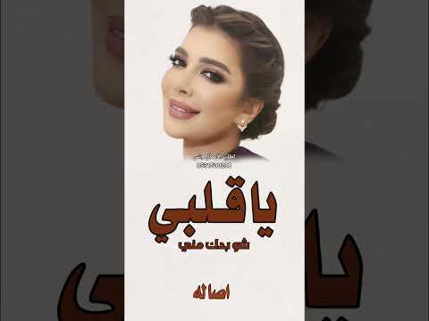 ياقلبي شو بدك منه بعدم عم تسئل عنه أصاله نصري حصريا 2026