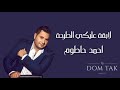 لابقة عليكي الطرحة احمد حاطوم لابقة عليكي الطرحة احمد حاطوم