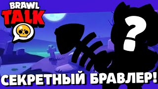 🔥СРОЧНО! ОБНОВЛЕНИЕ УЖЕ В ИГРЕ! НОВЫЙ СЕКРЕТНЫЙ БРАВЛЕР! ГЛОБАЛЬНОЕ ОБНОВЛЕНИЕ BRAWL STARS!