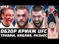 Обзор КРИНЖ UFC. Физиев vs Гамрот ТРАВМА. Митчелл + Библия vs Иге. Баттл. Родригес. Рамос. Усман