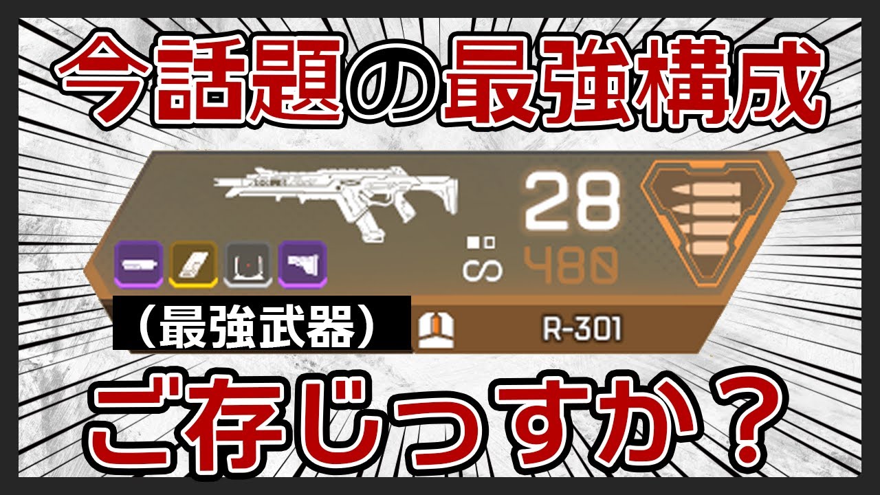 【相性が最強】R301と○○を組み合わせるのが最強すぎると話題ですよね？【APEX LEGENDS実況＆解説】