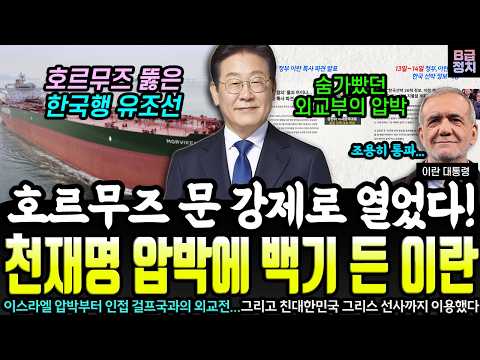 '감히 한국행 배를 건드려?' 천재명 압박에 결국 백기 든 이란!..호르무즈 뚫고 나온 한국행 유조선ㄷㄷ