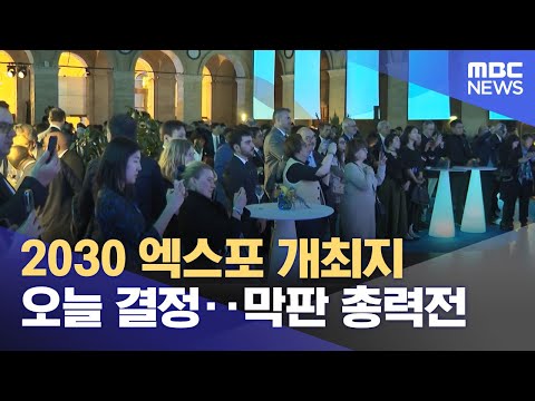 2030 엑스포 개최지 오늘 결정‥막판 총력전 (2023.11.28/뉴스투데이/MBC)