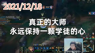 东北大鹌鹑1218P3盖伦：真正的大师，永远保持一颗学徒的心