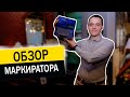 Как маркировать провода? Кабельный принтер МК 1500 Обзор на принтер для маркировки проводов