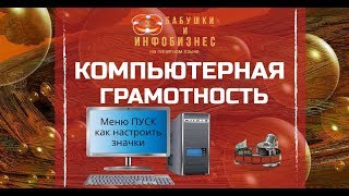 Урок 3 Меню пуск. Как закрепить значки. Обучение и практика Урок 3 Меню пуск. Как закрепить значки. Обучение и практика