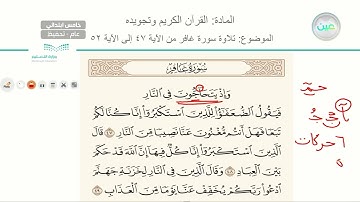 تلاوة سورة غافر من 47 الى 52 - القرآن الكريم وتجويده - خامس ابتدائي