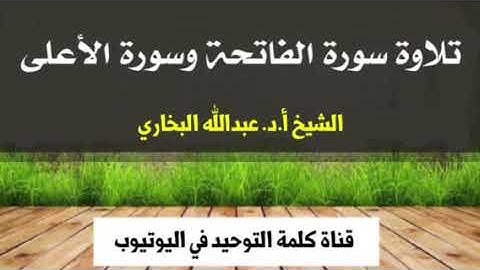الشيخ أ.د. عبدالله البخاري : تلاوة سورة الفاتحة وسورة الأعلى