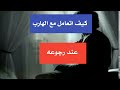 كيف اتعامل في حال رجوع الهارب 