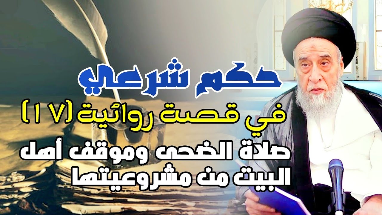 حكم شرعي في قصة روائية . صلاة الضحى وموقف أهل البيت من مشروعيتها . السيد صباح شبر. 