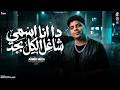 دا انا اسمي شاغل الكل   انا عشري وكلكم ابراهيم   السلطان احمد موزه   ترند التيك توك   شعبي      حالتي