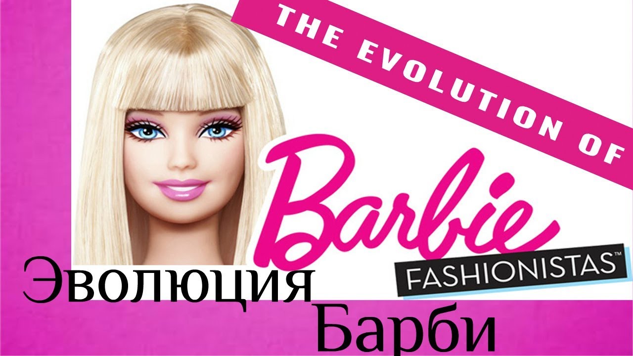 Эволюция Барби Fashionistas: как все начиналось и чем закончится?